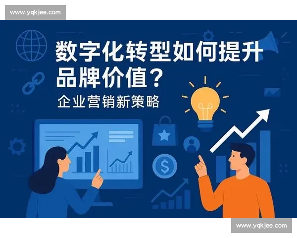 体育赛事驱动粉丝增长与品牌价值提升策略研究数字化运营创新模式
